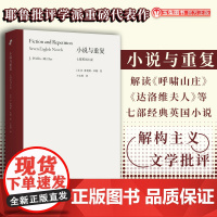 小说与重覆:七部英国小说 解构主义文学批评的代表人物J. 希利斯·米勒代表作 深度剖析《呼啸山庄》等七部英国经典 文学批