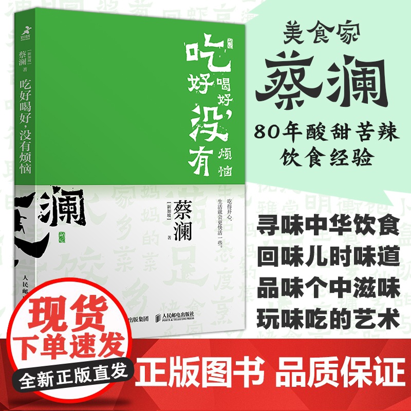 开心蔡澜系列 饮食经验四部曲 吃好喝好 没有烦恼 滋味人生中国饮食文化 蔡澜八十年酸甜苦辣饮食经验