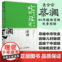 开心蔡澜系列 饮食经验四部曲 吃好喝好 没有烦恼 滋味人生中国饮食文化 蔡澜八十年酸甜苦辣饮食经验