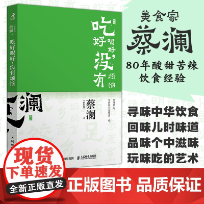 开心蔡澜系列 饮食经验四部曲 吃好喝好 没有烦恼 滋味人生中国饮食文化 蔡澜八十年酸甜苦辣饮食经验