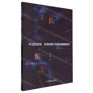 [N]手边的智慧--实用视角下的新闻编辑研究-9787520826488