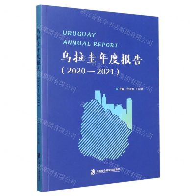 [N]乌拉圭年度报告(2020-2021)-9787552039900