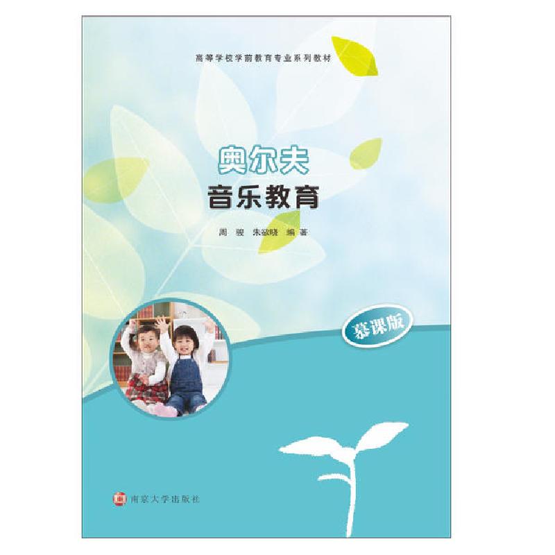 正版新书]奥尔夫音乐教育(慕课版高等学校学前教育专业系列教材)