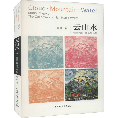 醉染图书云山水 城市意象 韩菡作品集9787520378697