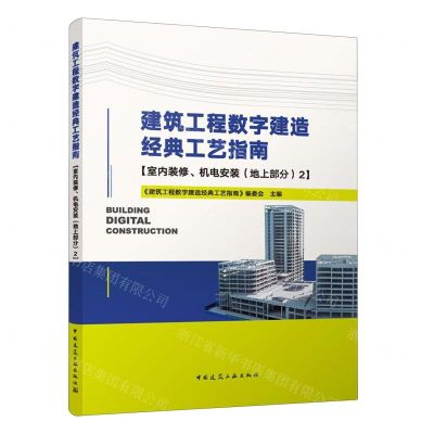 [N]建筑工程数字建造经典工艺指南(室内装修机电安装地上部分2)-9787112282463