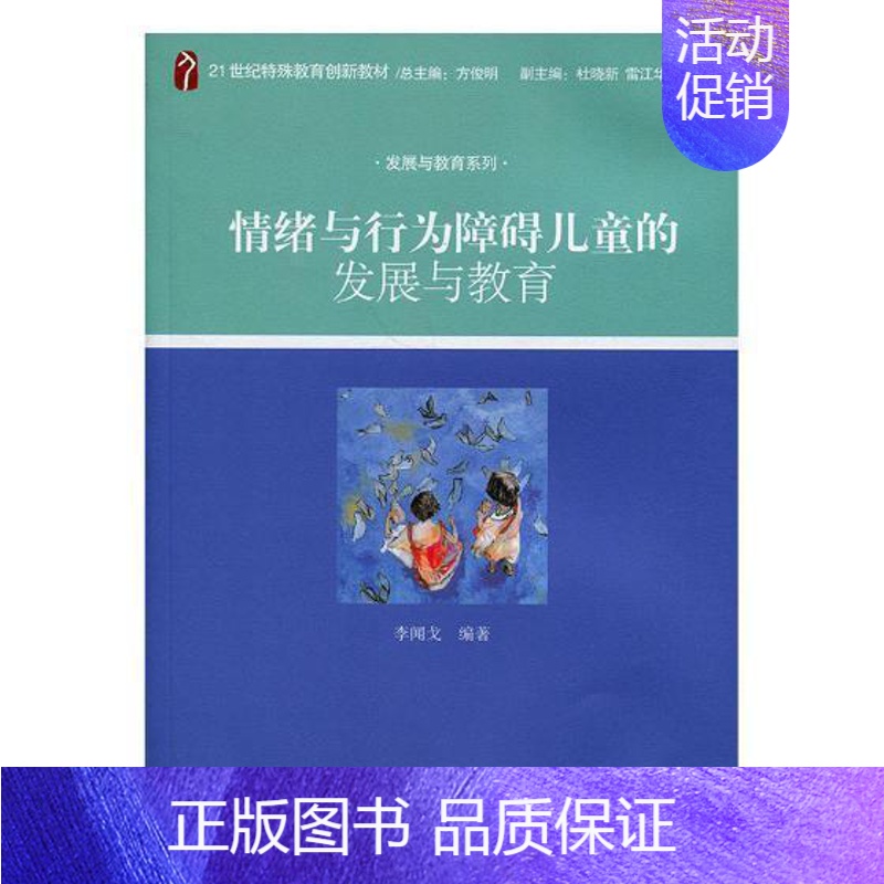 [正版]正常发货 情绪与行为障碍儿童的发展与教育 李闻戈 书店 人文学类书籍 畅想书