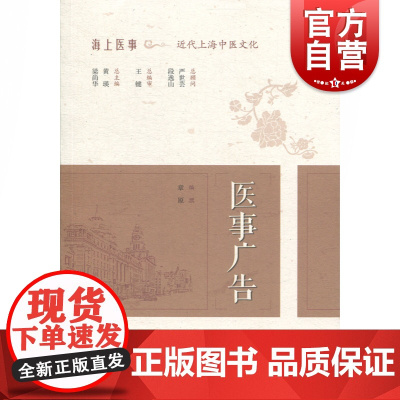 医事广告(海上医事:近代上海中医文化) 章原 编撰 著 医学其它生活 上海科学技术出版社