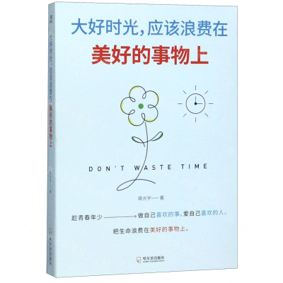 [M]大好时光应该浪费在美好的事物上-9787548435730