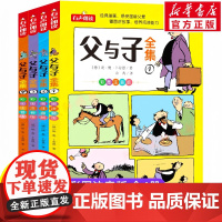 [全4册任选]父与子书全集正版看图讲故事一年级二年级三年级漫画书彩色注音版 小学生课外阅读大全书籍四年级五年级儿童读物必