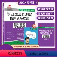 浙江省 职业技能综合素质 [正版]2024年浙江省高职单招综合素质职业技能职业适应性测试模拟卷汇编自主招生校考职春季高考