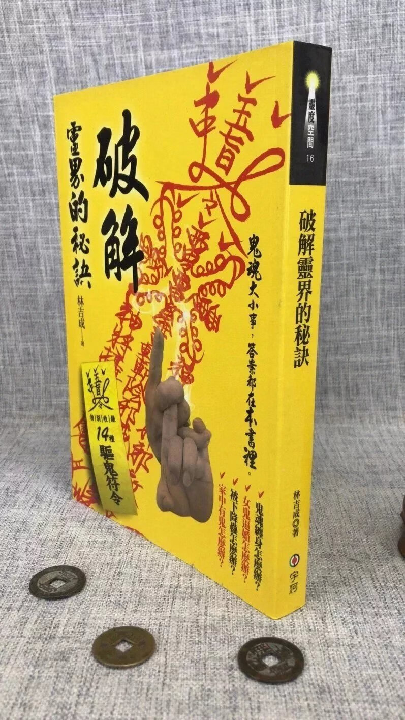 正版 破解灵界的秘诀 林吉成 宇河
