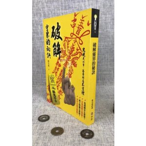 正版 破解灵界的秘诀 林吉成 宇河