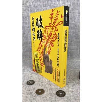 正版 破解灵界的秘诀 林吉成 宇河