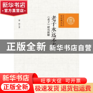 正版 老子永远不老:《老子》研究新解 曹峰 著 中国人民大学出版