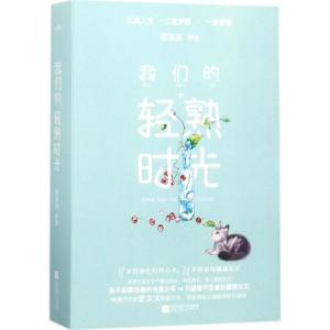 我们的轻熟时光