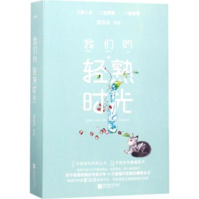 我们的轻熟时光