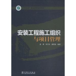 工程施工组织与项目管理(十三五职业教育规划教材) 博库网_966_279_640