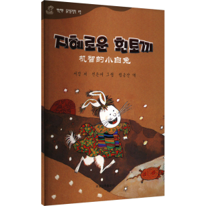 正版新书]机智的小白兔徐淦 著 林锦山 译 陈巽如 绘97875497291