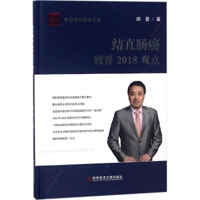 结直肠癌顾晋2018观点