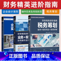 [正版]全3册 财务精英进阶指南:企业会计准则实务难点处理(案例+讲解+应用) +业务+税务+法务协同操作实务及风险防