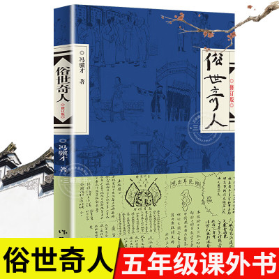 俗世奇人五年级阅读冯骥才正版原著全本1小学生冯骥才的书 足本人民学生版文学小说全集青少年版六年级课