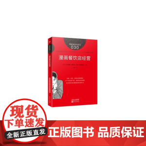 服务的细节030:漫画餐饮店经营 石川林彦,原田谛,日本《日经餐馆》 东方出版社 正版书籍