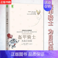 [正版] 甲骑士 为自己出征 书籍 人性的弱点 心理类励志书籍 人生哲学把生活过成你想要的 人际交往心理学 机械工业出版