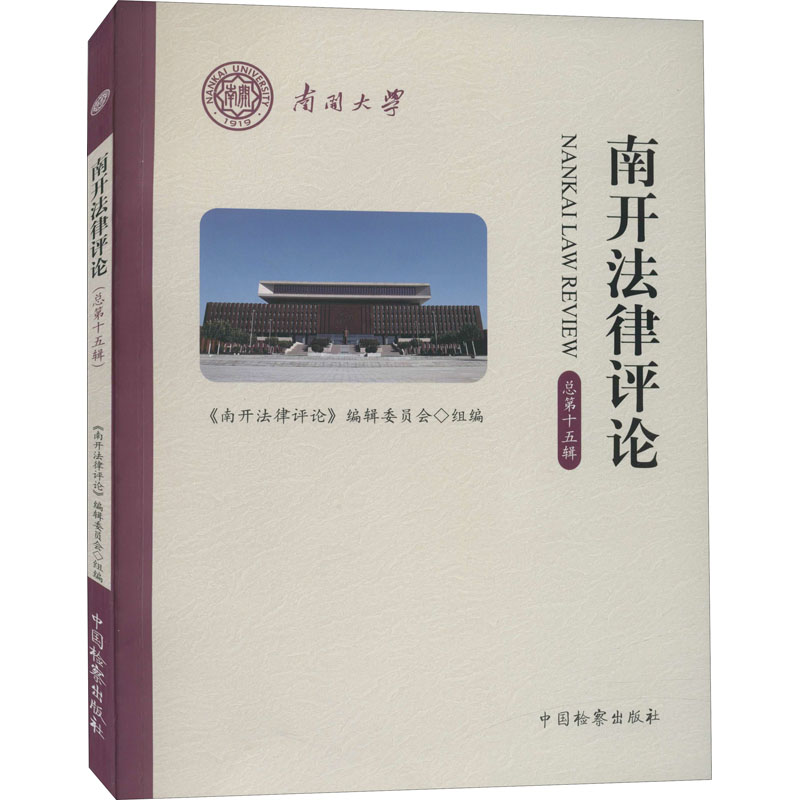 正版新书]南开法律评论 总第15辑辑委员会著;《南开法律评论》