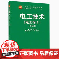 全新正版 电工技术 电工学I 第5版 第五版 贾贵玺 高等教育出版社9787040489491