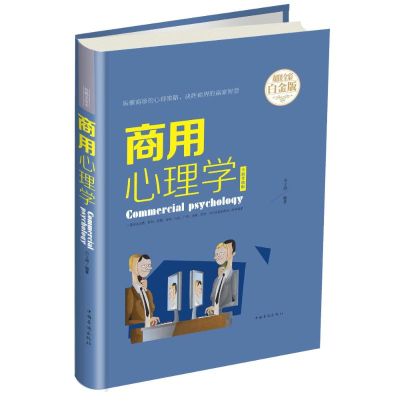 醉染图书商用心理学9787511367952