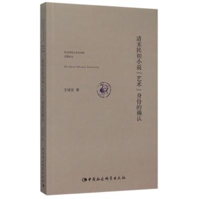 正版新书]清末民初小说艺术身份的确认王增宝9787516166277