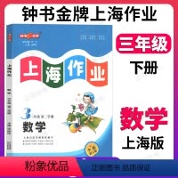 数学 三年级下 [正版]钟书金牌上海作业数学3年级三年级下钟书辅导书第二学期下册上海地区教辅小学教辅读物课外资料书课后练