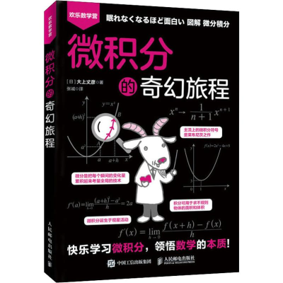 [M]微积分的奇幻旅程-9787115525062