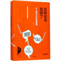 醉染图书这样读书就够了9787508682471