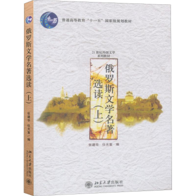 醉染图书俄罗斯文学名著选读9787301078082