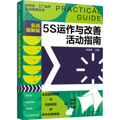 新制造·工厂运作实战指南丛书--5S运作与改善活动指南(实战图解版)