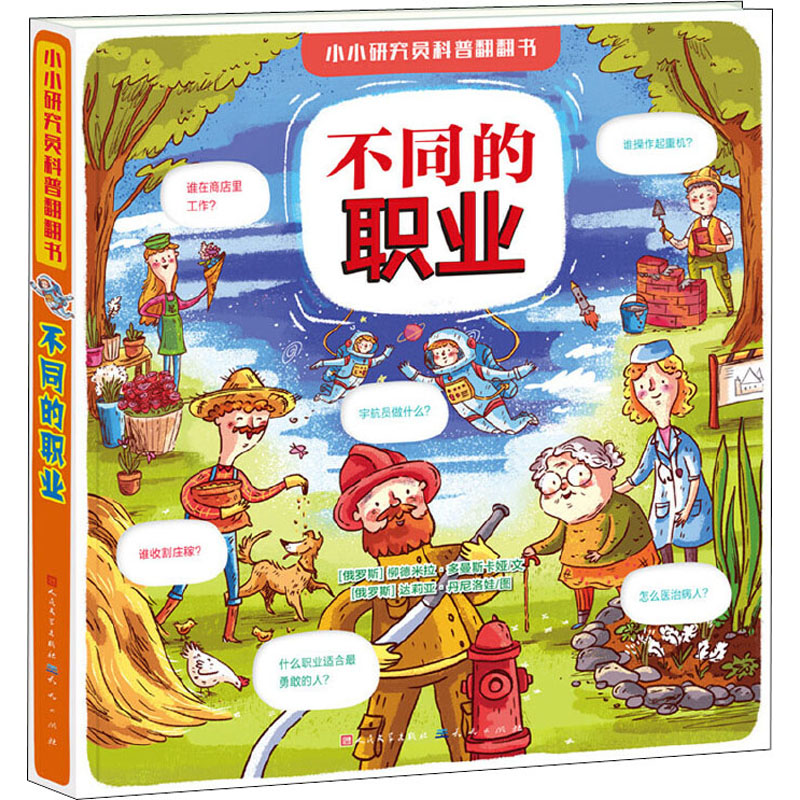 不同的职业 (俄罗斯)柳德米拉·多曼斯卡娅 著 成文艳 译 (俄罗斯)达