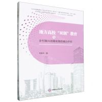 [N]地方高校双创教育与乡村振兴战略实施的耦合研究-9787550461147