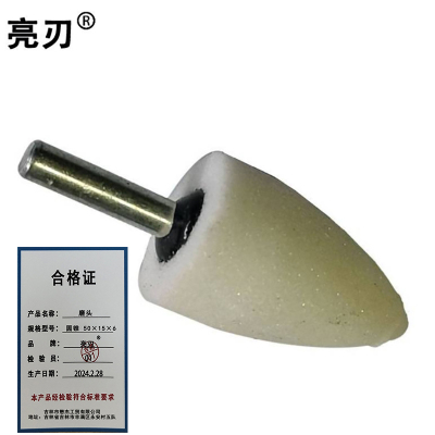 亮刃 磨头 圆锥 50×15×6 个