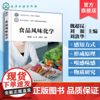 食品风味化学 魏超昆 食品风味化学知识理论体系 食品风味物质感官评价研究方法 高等学校食品科学与工程食品质量与安全本科教