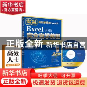 正版 Excel 2016完全自学教程 凤凰高新教育 北京大学出版社 9787