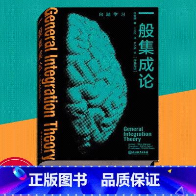 [正版]一般集成论 中英双语 唐孝威著 脑科学研究理论指导 多学科综合剖析大脑 系统科学综合集成神经科学成人初学者入门