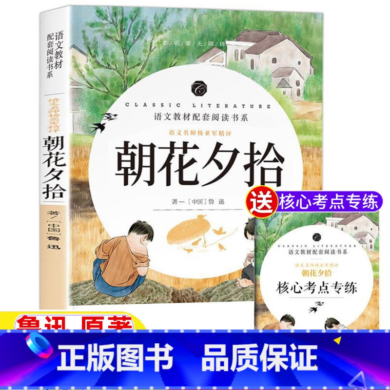 [正版]朝花夕拾七年级必读书鲁迅原著完整版文学书青少年人民初中一年级必读小说课外书无删减名师批注导读带考点考题无障碍杨