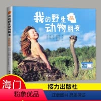 我的野生动物朋友 [正版]2024春海门好书伴我成长系列四年级下学校阅读书目 我的动物朋友全新完整版 小学4年级下册 接