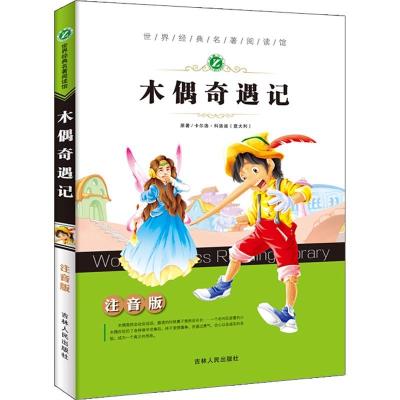 世界经典名著阅读馆-木偶奇遇记(注音版)