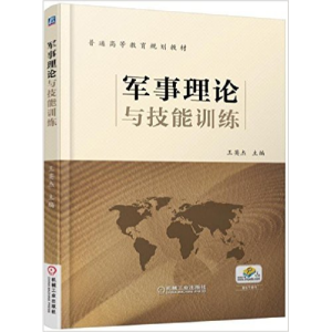 正版新书]军事理论与技能训练王英杰9787111508915