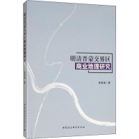 音像明清晋蒙交界区商业地理研究徐雪强