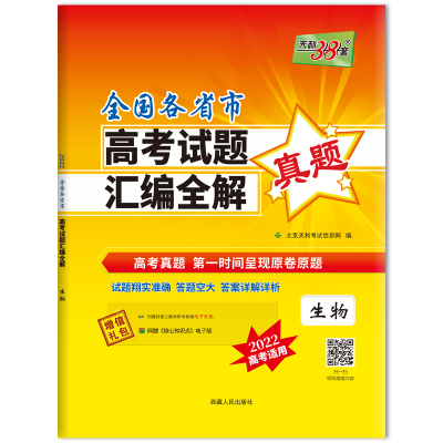 全国各省市高考试题汇编全解生物2022北京天利考试信息网编文教文轩网