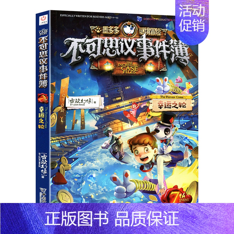 7.幸运之轮 [正版]墨多多谜境冒险阳光版全套25册原版30奇迹通天塔第二季之15海龟岛的者16不死国的生命树17外
