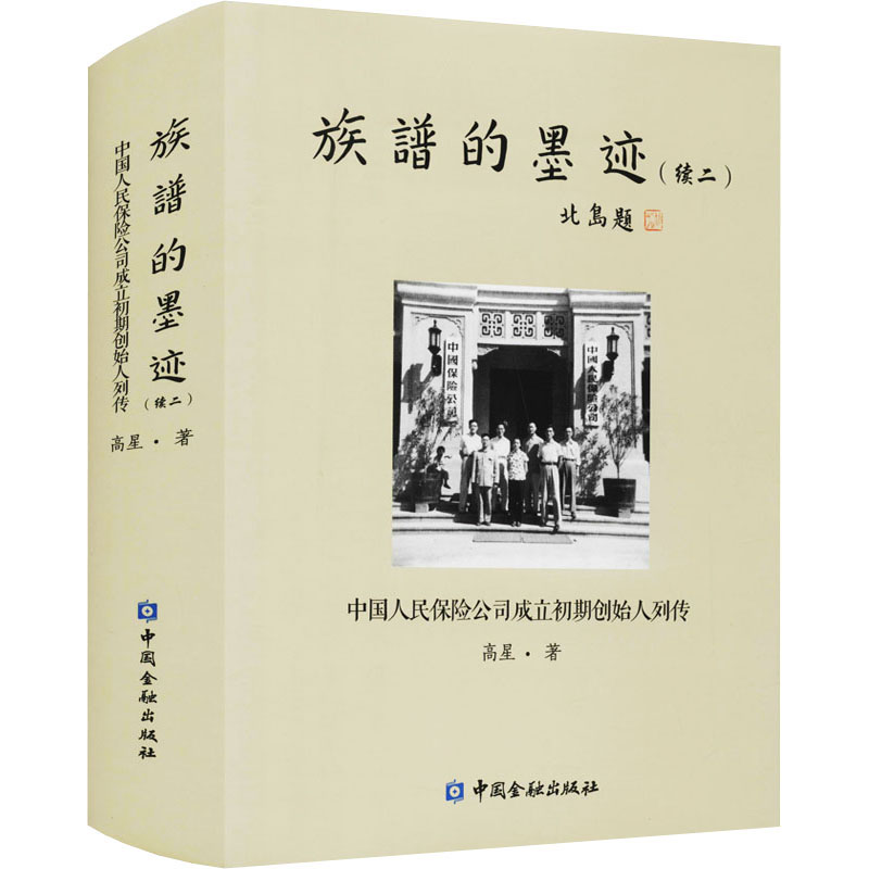 正版新书]族谱的墨迹(续2) 中国人民保险公司成立初期创始人列传